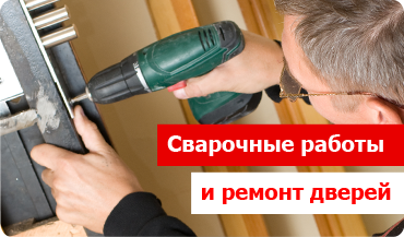 Сварочные работы и ремонт дверей