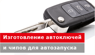 Изготовление автоключей и чипов для автозапуска
