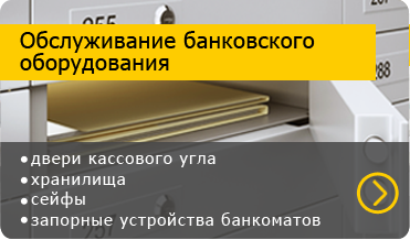 Обслуживание банковского оборудования